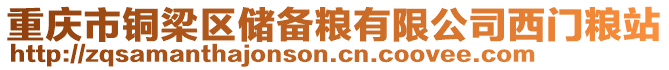 重慶市銅梁區儲備糧有限公司西門糧站
