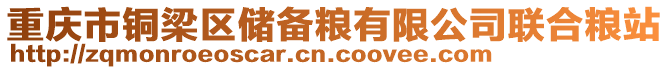 重慶市銅梁區儲備糧有限公司聯合糧站