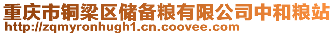 重慶市銅梁區儲備糧有限公司中和糧站
