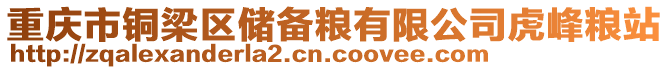 重慶市銅梁區(qū)儲備糧有限公司虎峰糧站