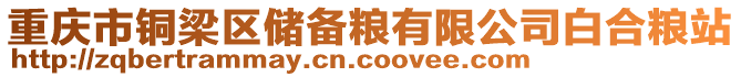 重慶市銅梁區儲備糧有限公司白合糧站