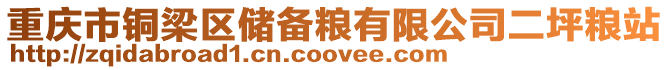 重慶市銅梁區儲備糧有限公司二坪糧站