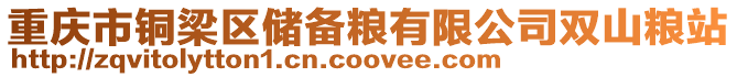 重慶市銅梁區儲備糧有限公司雙山糧站
