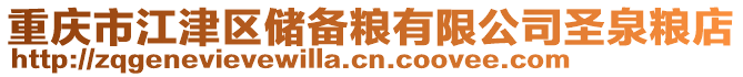 重慶市江津區儲備糧有限公司圣泉糧店