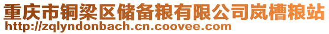 重慶市銅梁區(qū)儲(chǔ)備糧有限公司嵐槽糧站