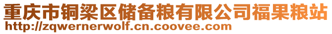 重慶市銅梁區儲備糧有限公司福果糧站