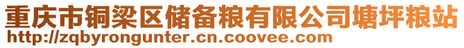 重慶市銅梁區(qū)儲備糧有限公司塘坪糧站