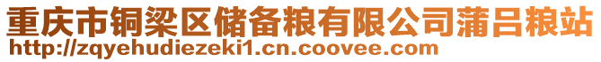 重慶市銅梁區儲備糧有限公司蒲呂糧站