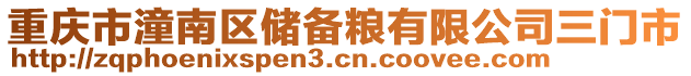 重慶市潼南區儲備糧有限公司三門市
