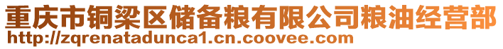 重慶市銅梁區(qū)儲備糧有限公司糧油經(jīng)營部