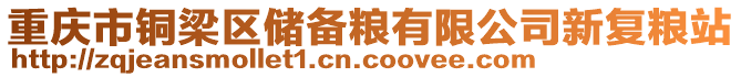 重慶市銅梁區(qū)儲(chǔ)備糧有限公司新復(fù)糧站