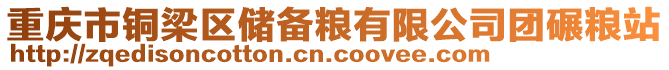 重慶市銅梁區(qū)儲(chǔ)備糧有限公司團(tuán)碾糧站