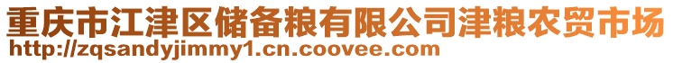 重慶市江津區儲備糧有限公司津糧農貿市場
