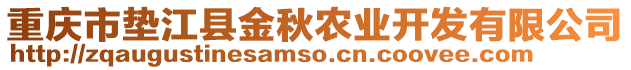 重慶市墊江縣金秋農業開發有限公司