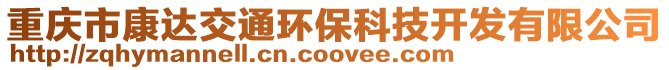 重慶市康達交通環?？萍奸_發有限公司