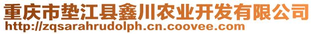 重慶市墊江縣鑫川農業開發有限公司
