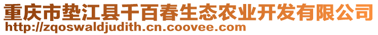 重慶市墊江縣千百春生態農業開發有限公司