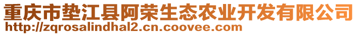 重慶市墊江縣阿榮生態農業開發有限公司