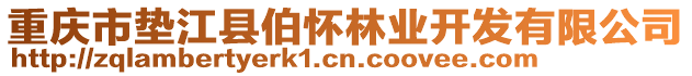 重慶市墊江縣伯懷林業(yè)開發(fā)有限公司