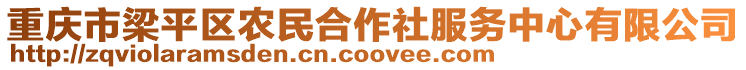 重慶市梁平區農民合作社服務中心有限公司