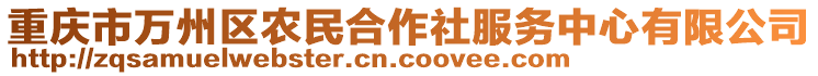 重慶市萬州區(qū)農(nóng)民合作社服務(wù)中心有限公司