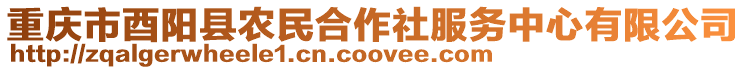 重慶市酉陽縣農民合作社服務中心有限公司