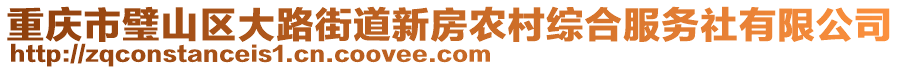 重慶市璧山區(qū)大路街道新房農(nóng)村綜合服務(wù)社有限公司