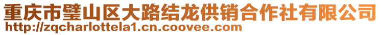 重慶市璧山區大路結龍供銷合作社有限公司
