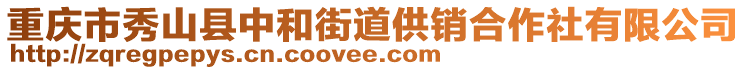 重慶市秀山縣中和街道供銷合作社有限公司