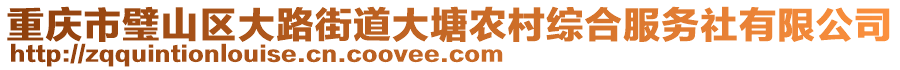 重慶市璧山區(qū)大路街道大塘農(nóng)村綜合服務(wù)社有限公司