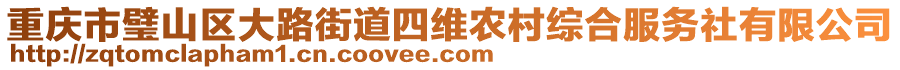 重慶市璧山區大路街道四維農村綜合服務社有限公司
