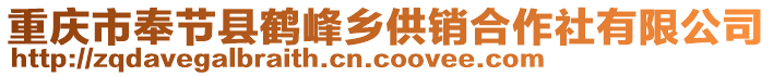 重慶市奉節(jié)縣鶴峰鄉(xiāng)供銷合作社有限公司