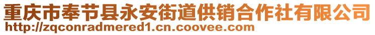 重慶市奉節縣永安街道供銷合作社有限公司