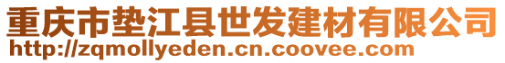 重慶市墊江縣世發建材有限公司