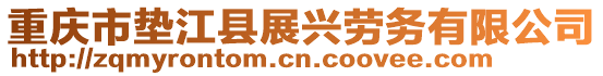 重慶市墊江縣展興勞務(wù)有限公司