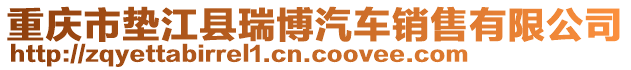 重慶市墊江縣瑞博汽車銷售有限公司
