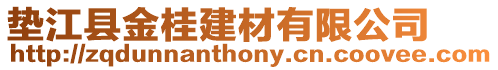 墊江縣金桂建材有限公司