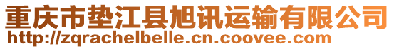 重慶市墊江縣旭訊運(yùn)輸有限公司