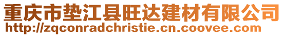 重慶市墊江縣旺達建材有限公司