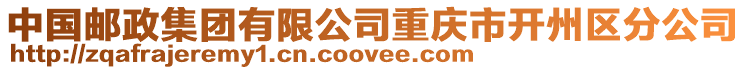 中國郵政集團有限公司重慶市開州區分公司