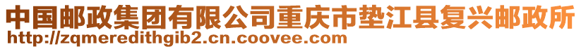 中國郵政集團(tuán)有限公司重慶市墊江縣復(fù)興郵政所