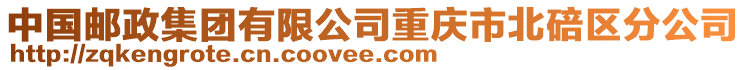 中國郵政集團有限公司重慶市北碚區(qū)分公司