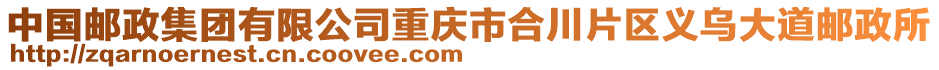 中國(guó)郵政集團(tuán)有限公司重慶市合川片區(qū)義烏大道郵政所