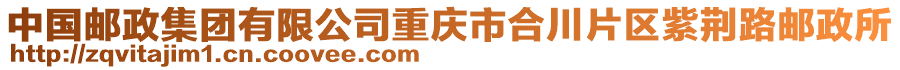 中國(guó)郵政集團(tuán)有限公司重慶市合川片區(qū)紫荊路郵政所