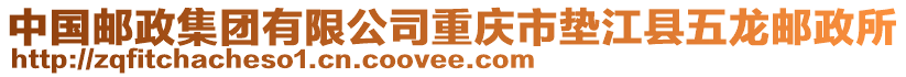 中國郵政集團有限公司重慶市墊江縣五龍郵政所