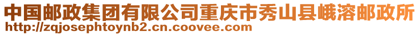 中國郵政集團有限公司重慶市秀山縣峨溶郵政所