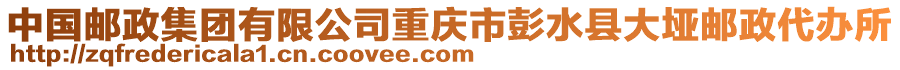 中國(guó)郵政集團(tuán)有限公司重慶市彭水縣大埡郵政代辦所
