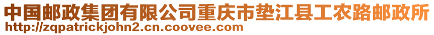 中國郵政集團有限公司重慶市墊江縣工農(nóng)路郵政所