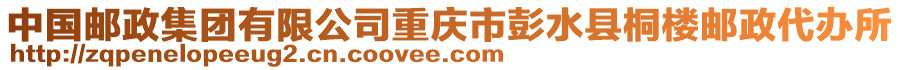 中國(guó)郵政集團(tuán)有限公司重慶市彭水縣桐樓郵政代辦所