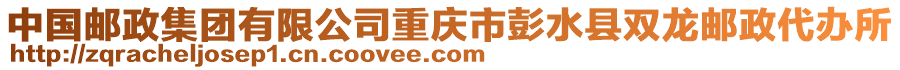 中國郵政集團有限公司重慶市彭水縣雙龍郵政代辦所